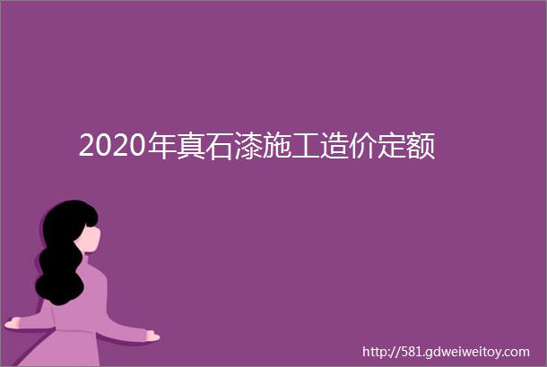 2020年真石漆施工造价定额