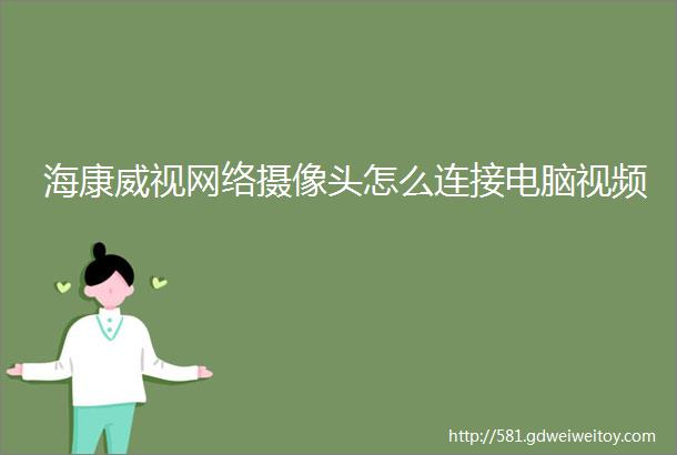 海康威视网络摄像头怎么连接电脑视频