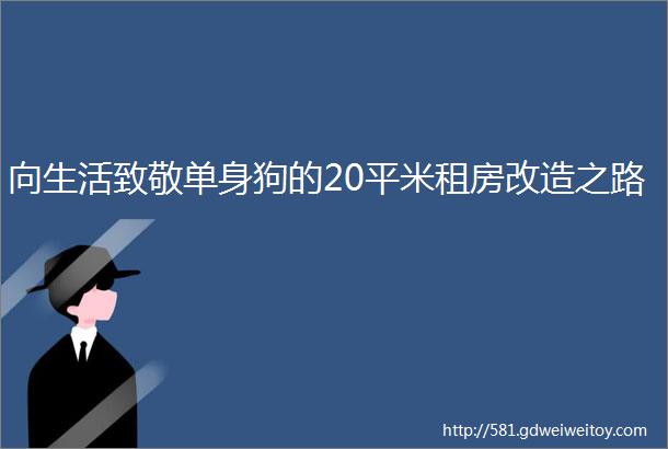 向生活致敬单身狗的20平米租房改造之路