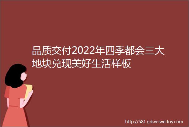 品质交付2022年四季都会三大地块兑现美好生活样板